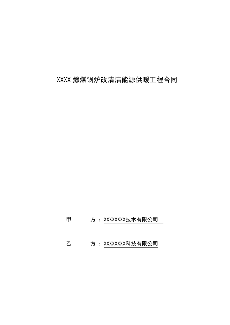 空气源热泵安装合同_第1页