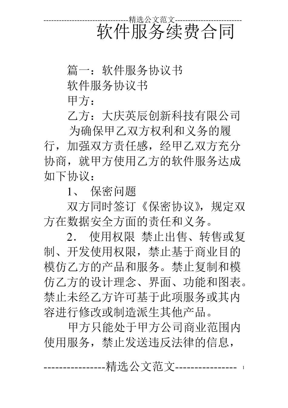 软件服务续费合同_第1页