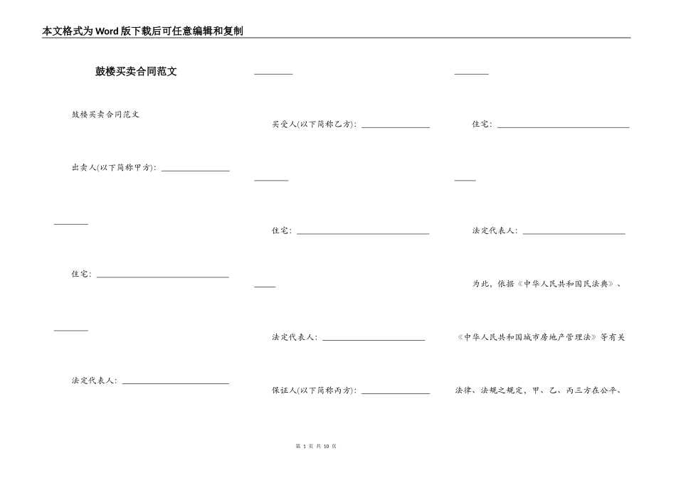 鼓楼买卖合同范文_第1页