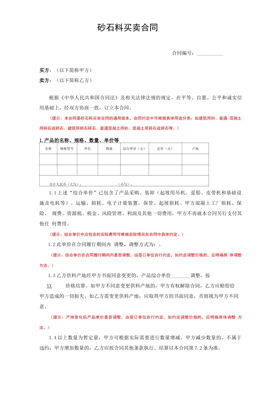 7砂石料买卖合同_第1页