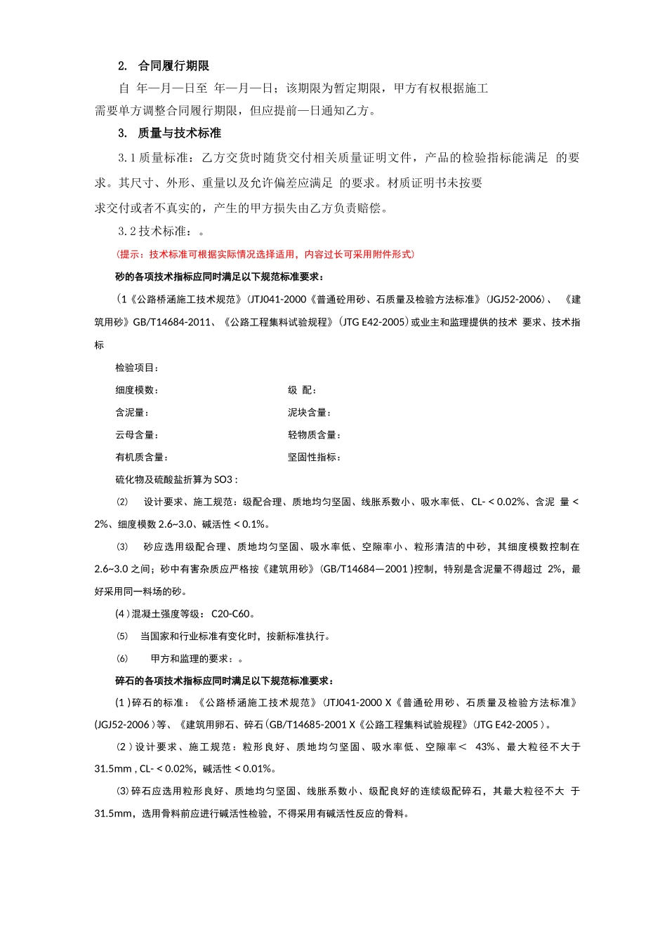 7砂石料买卖合同_第2页