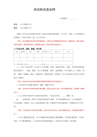 7砂石料买卖合同