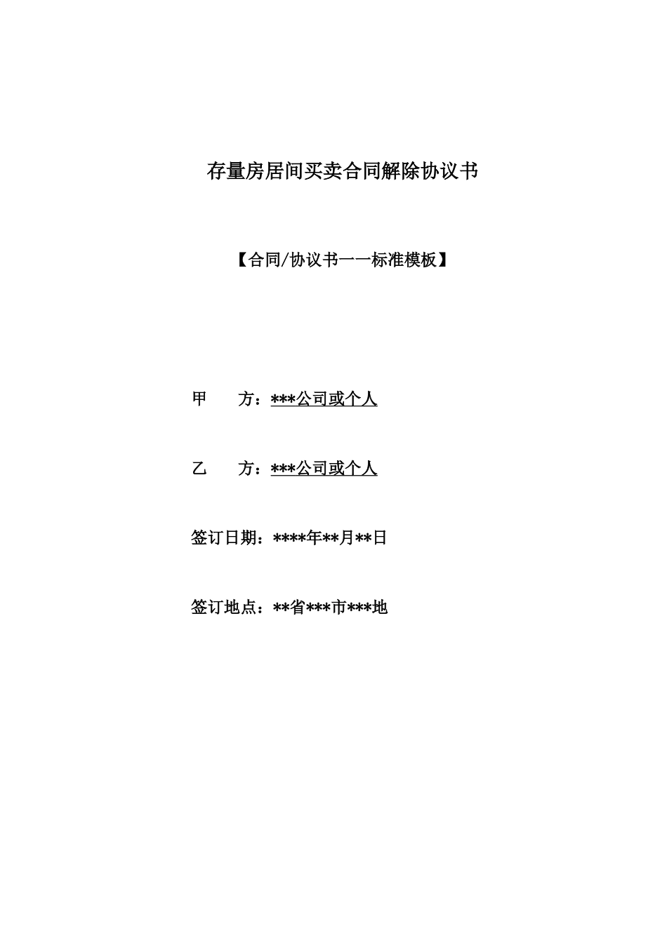 存量房居间买卖合同解除协议书_第1页