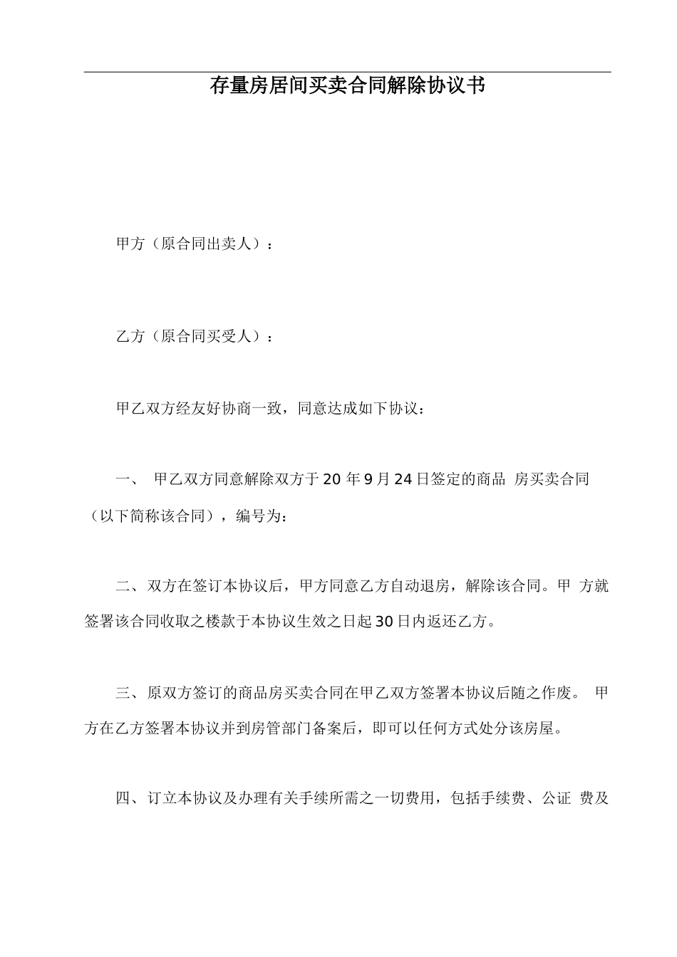 存量房居间买卖合同解除协议书_第2页