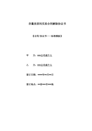 存量房居间买卖合同解除协议书