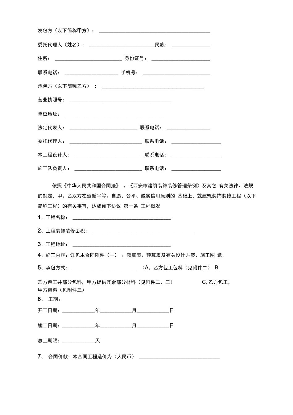 西安市建筑装饰装修工程施工合同_第2页