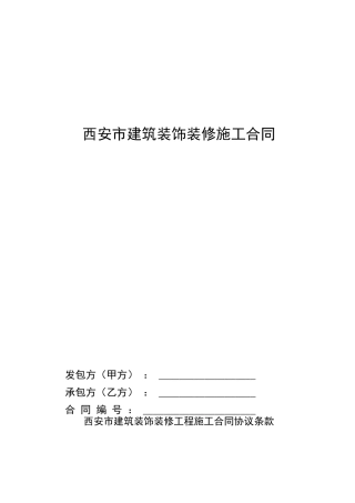 西安市建筑装饰装修工程施工合同