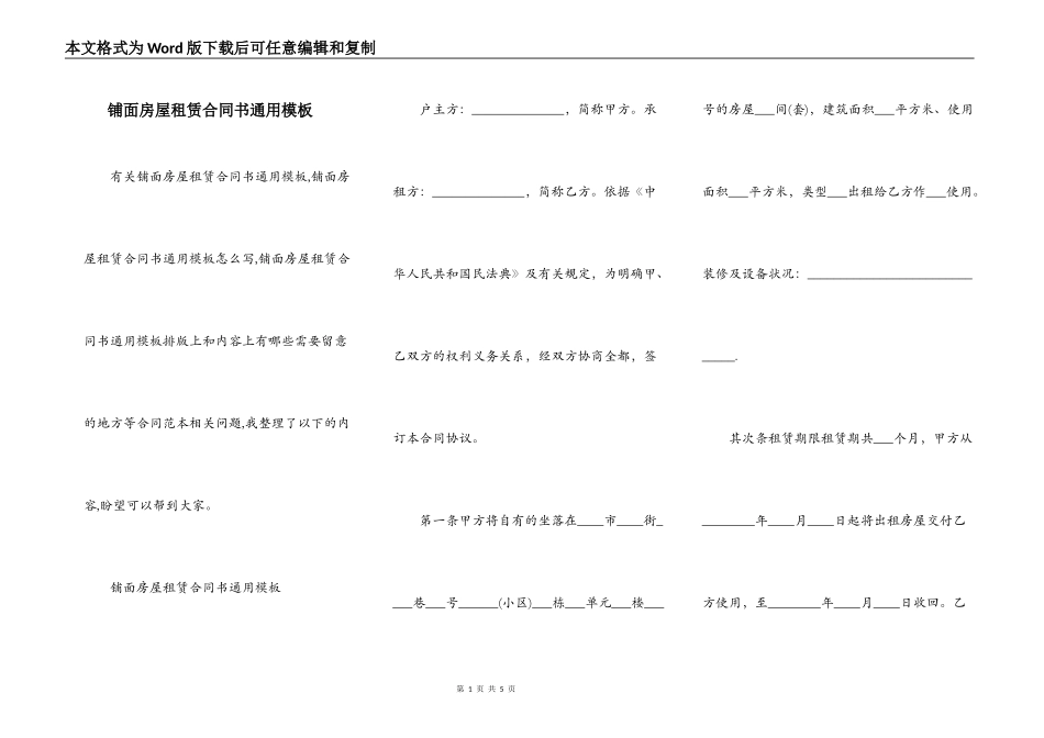 铺面房屋租赁合同书通用模板_第1页