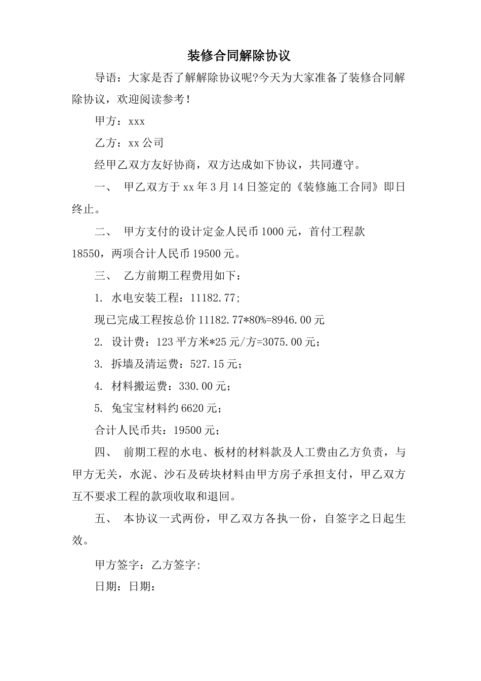 装修合同解除协议_第1页