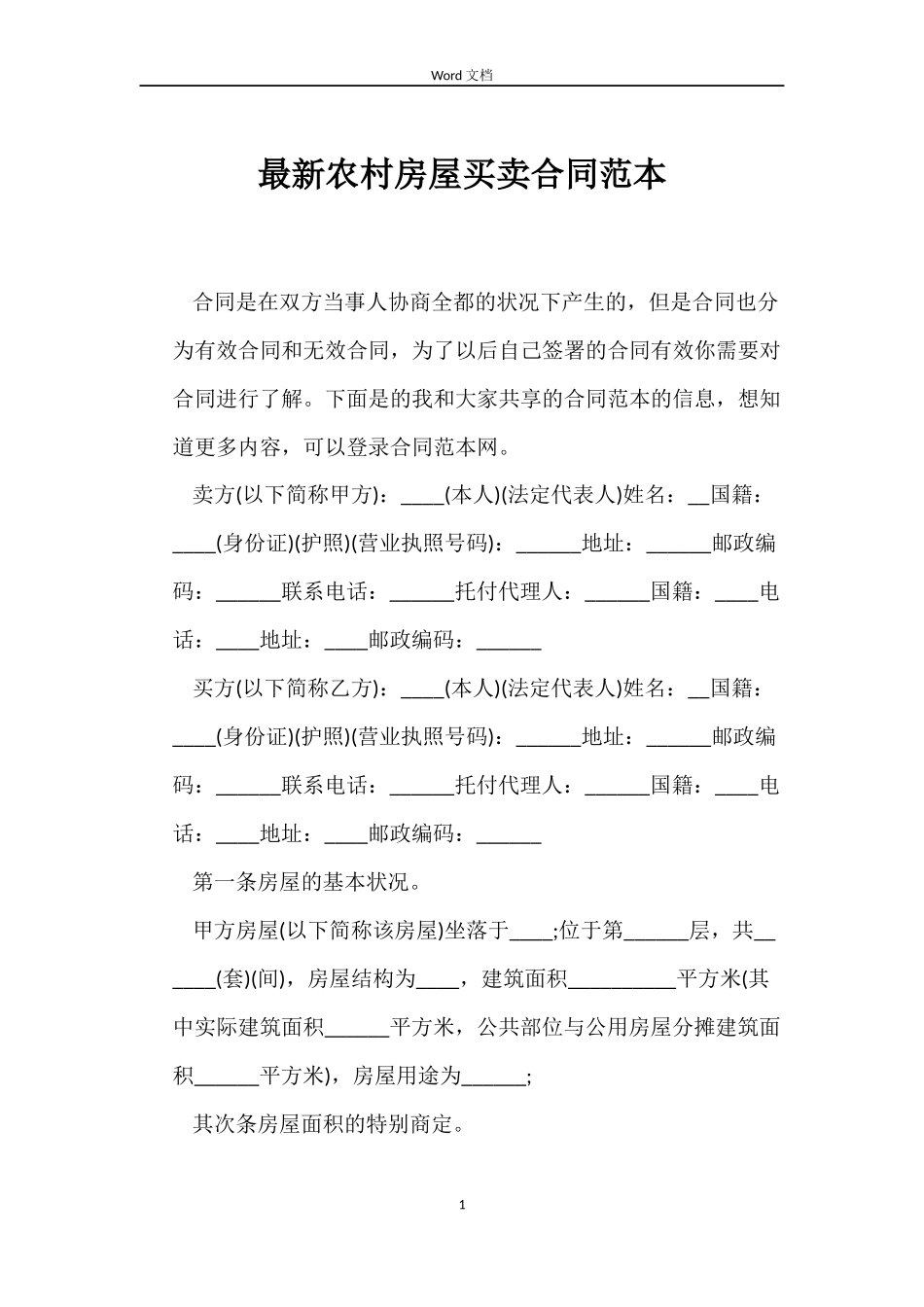 最新农村房屋买卖合同范本_第1页