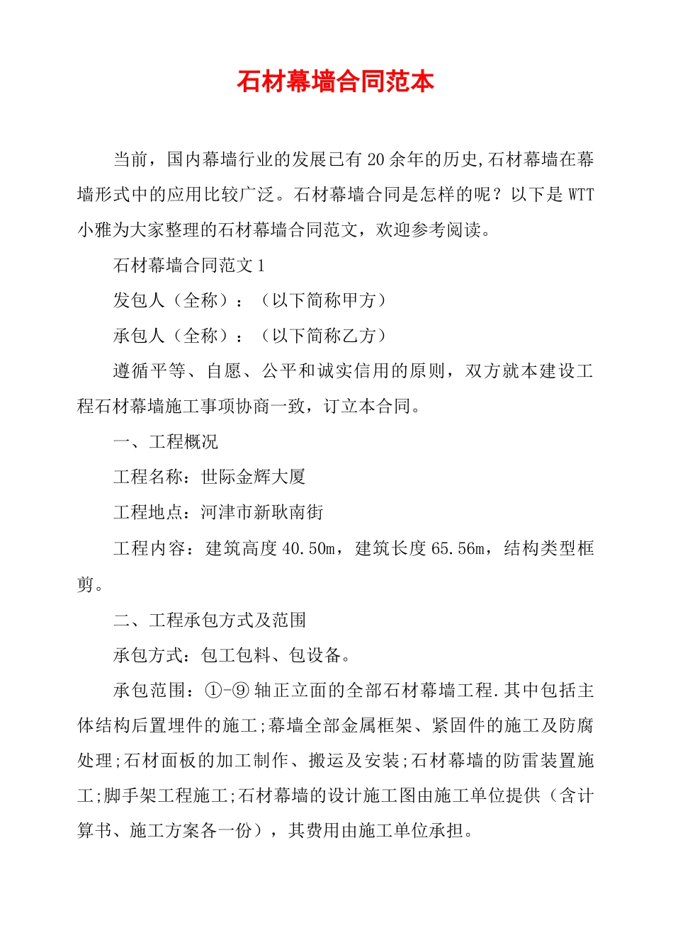 石材幕墙合同范本_第1页