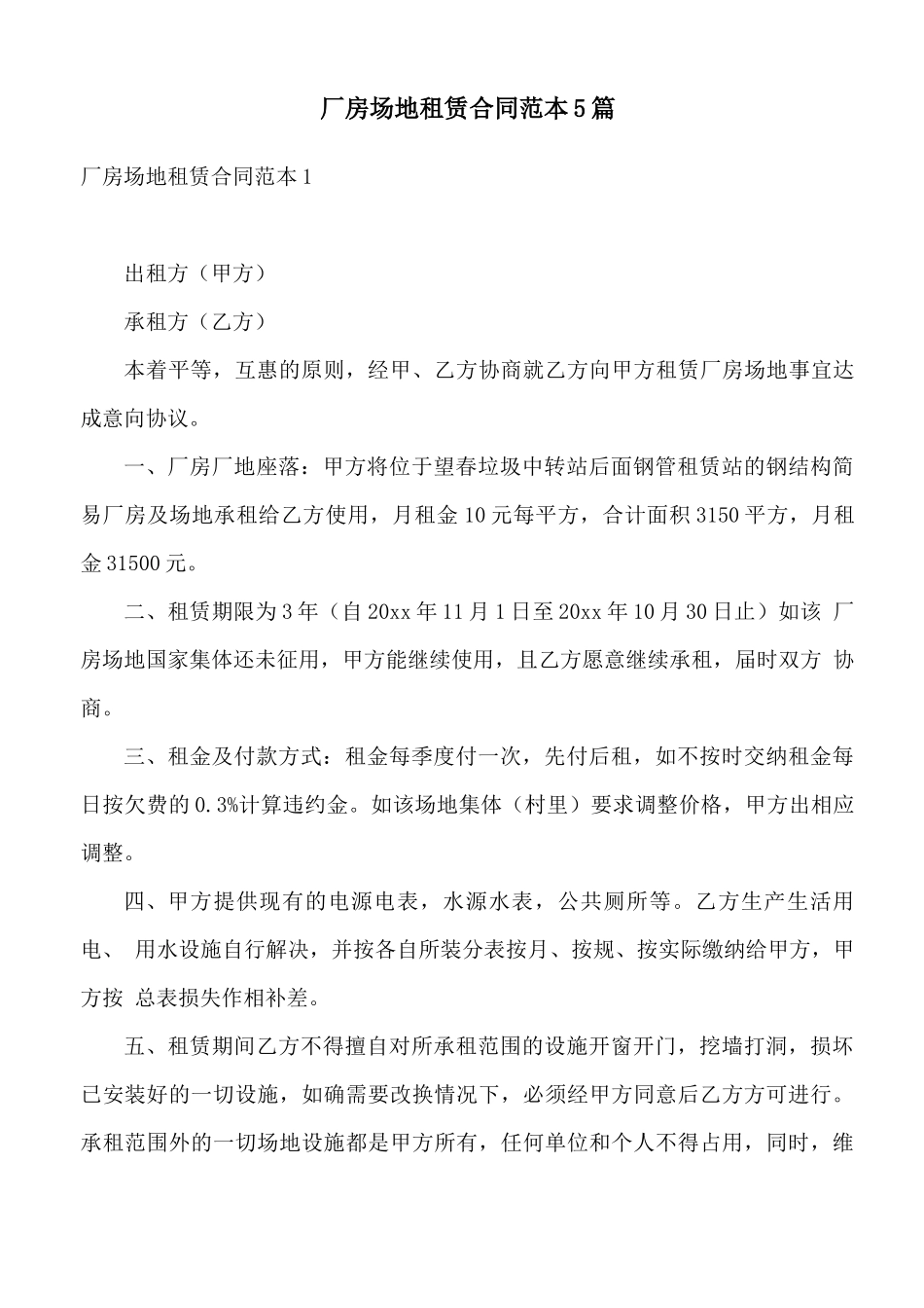 厂房场地租赁合同范本5篇_第1页