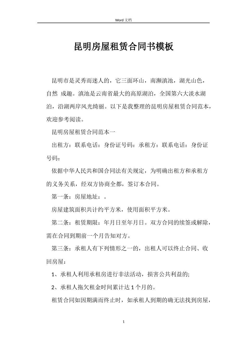 昆明房屋租赁合同书模板_第1页
