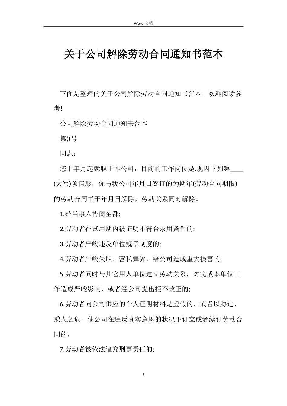 关于公司解除劳动合同通知书_第1页