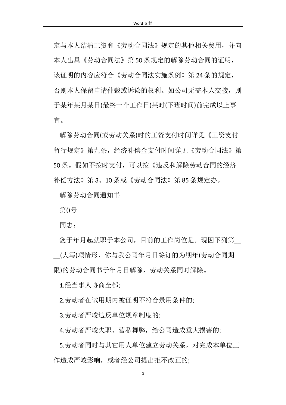 关于公司解除劳动合同通知书_第3页