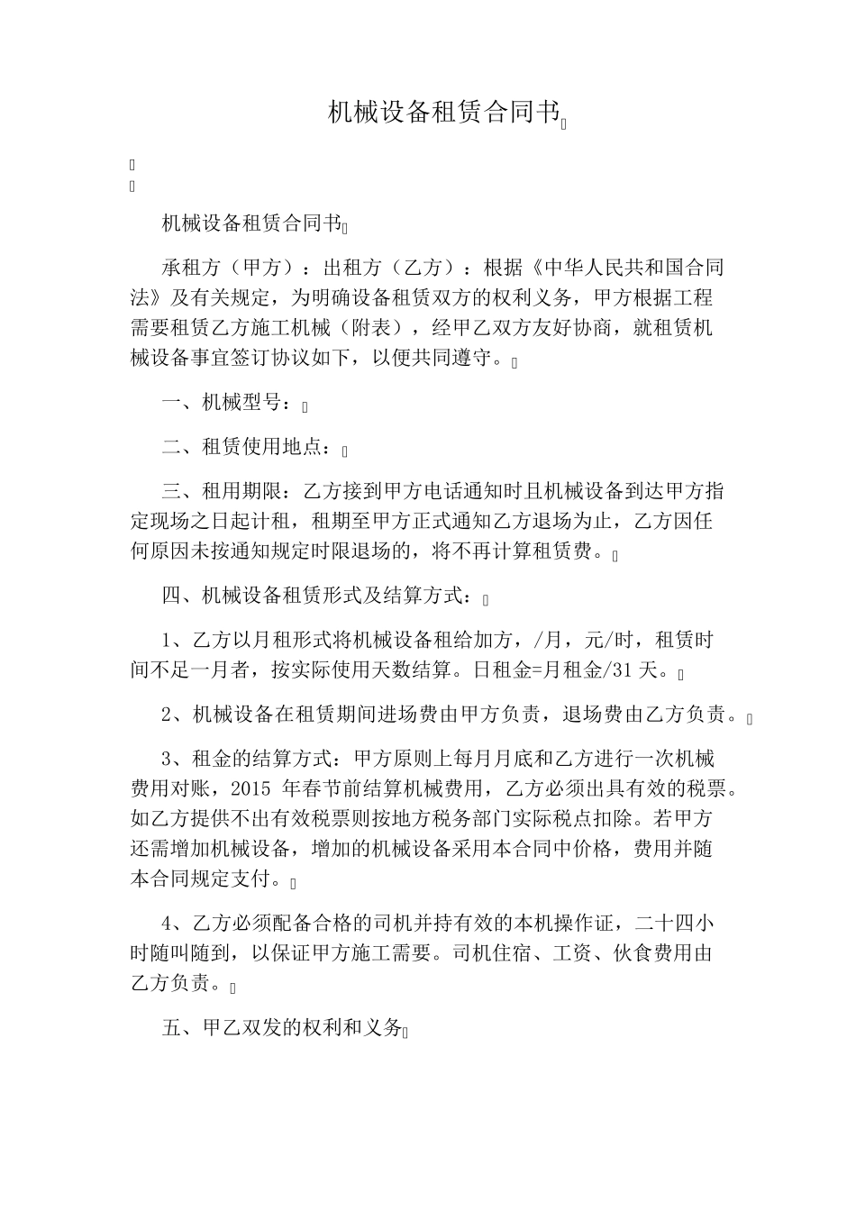机械设备租赁合同书(通用版)_第1页