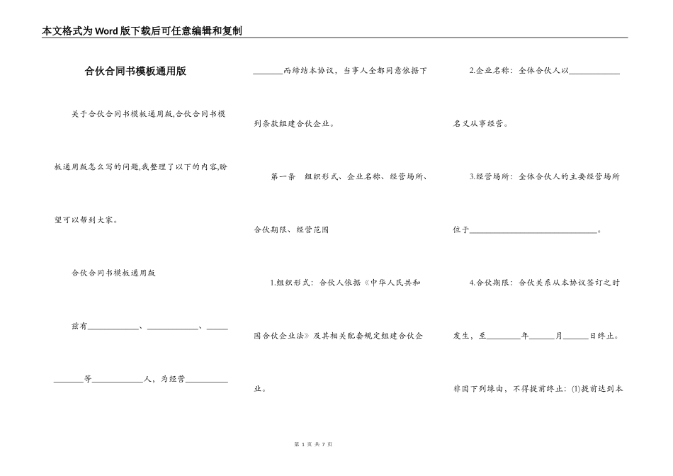 合伙合同书模板通用版_第1页