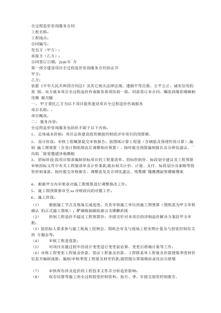 全过程造价咨询服务合同