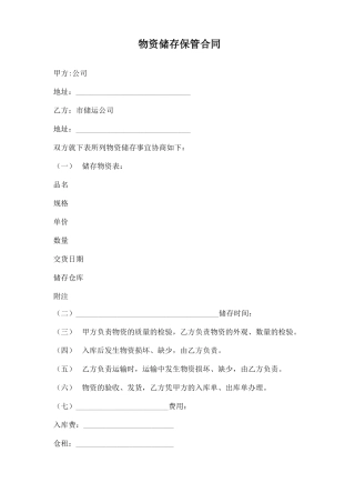 物资储存保管合同