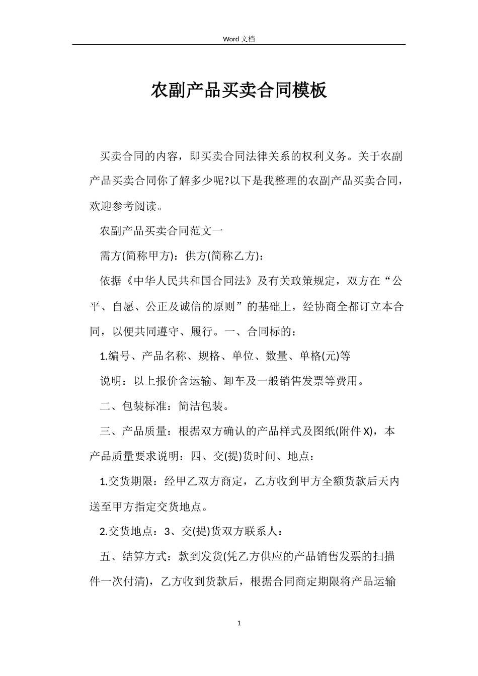 农副产品买卖合同模板_第1页