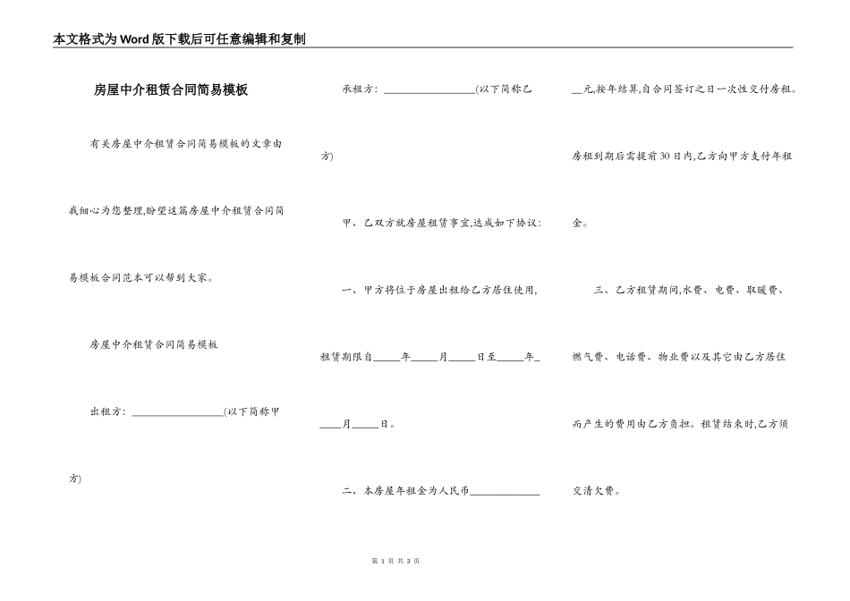房屋中介租赁合同简易模板_第1页