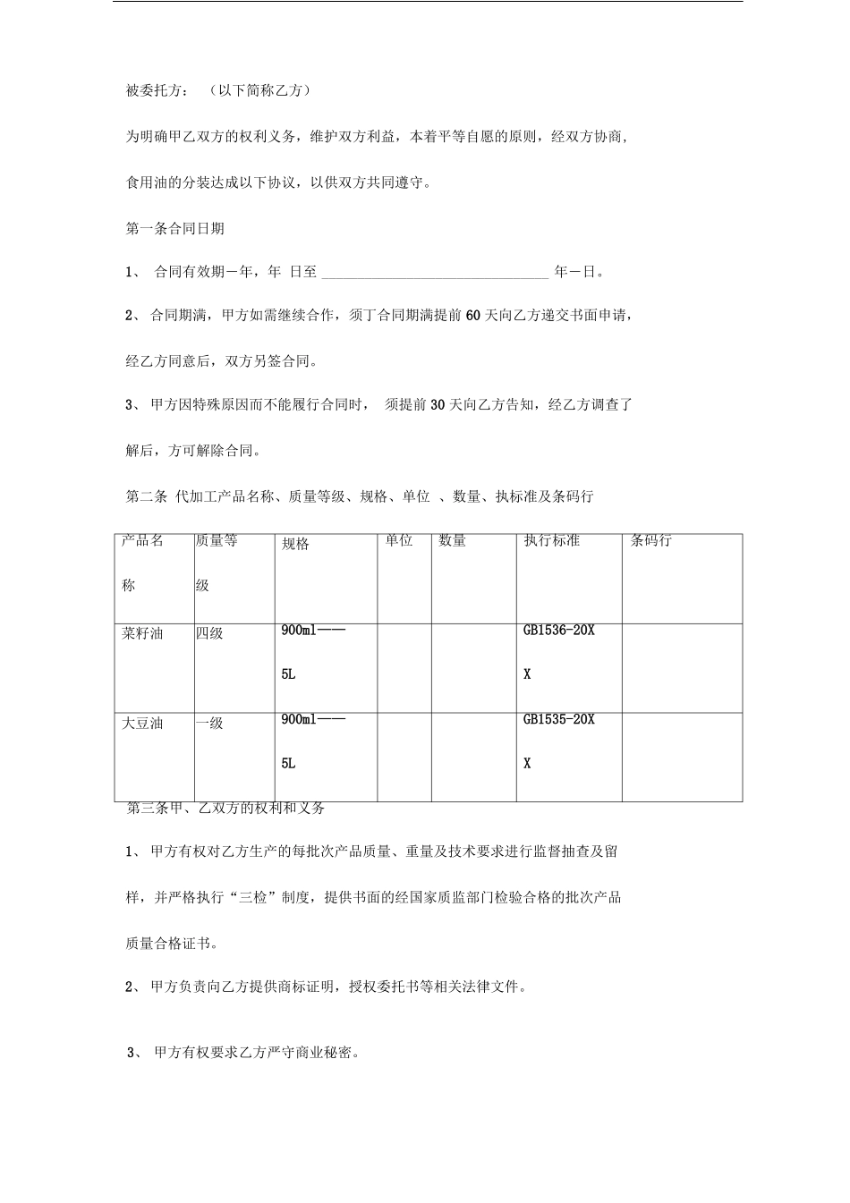 食用油委托代加工合同范本_第2页