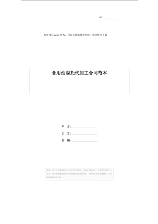 食用油委托代加工合同范本