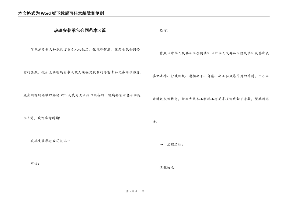 玻璃安装承包合同范本3篇_第1页