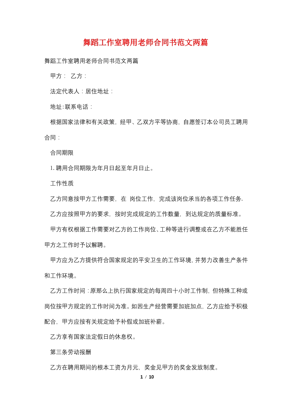 舞蹈工作室聘用老师合同书范文两篇_第1页