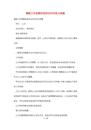 舞蹈工作室聘用老师合同书范文两篇