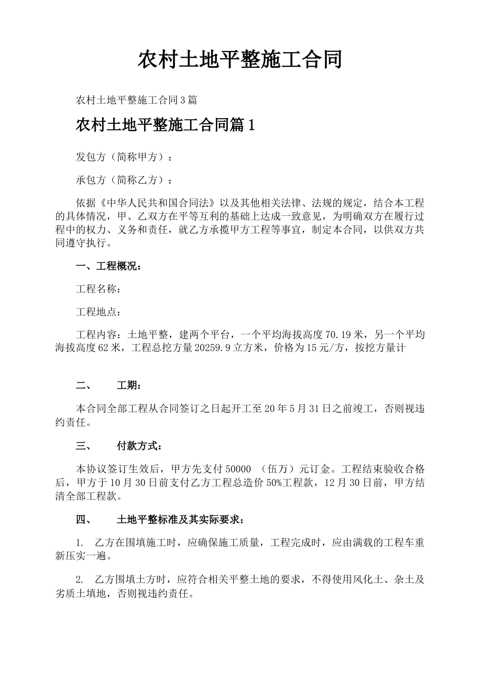农村土地平整施工合同_第1页