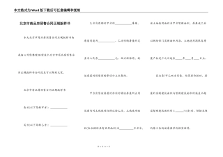 北京市商品房预售合同正规版样书