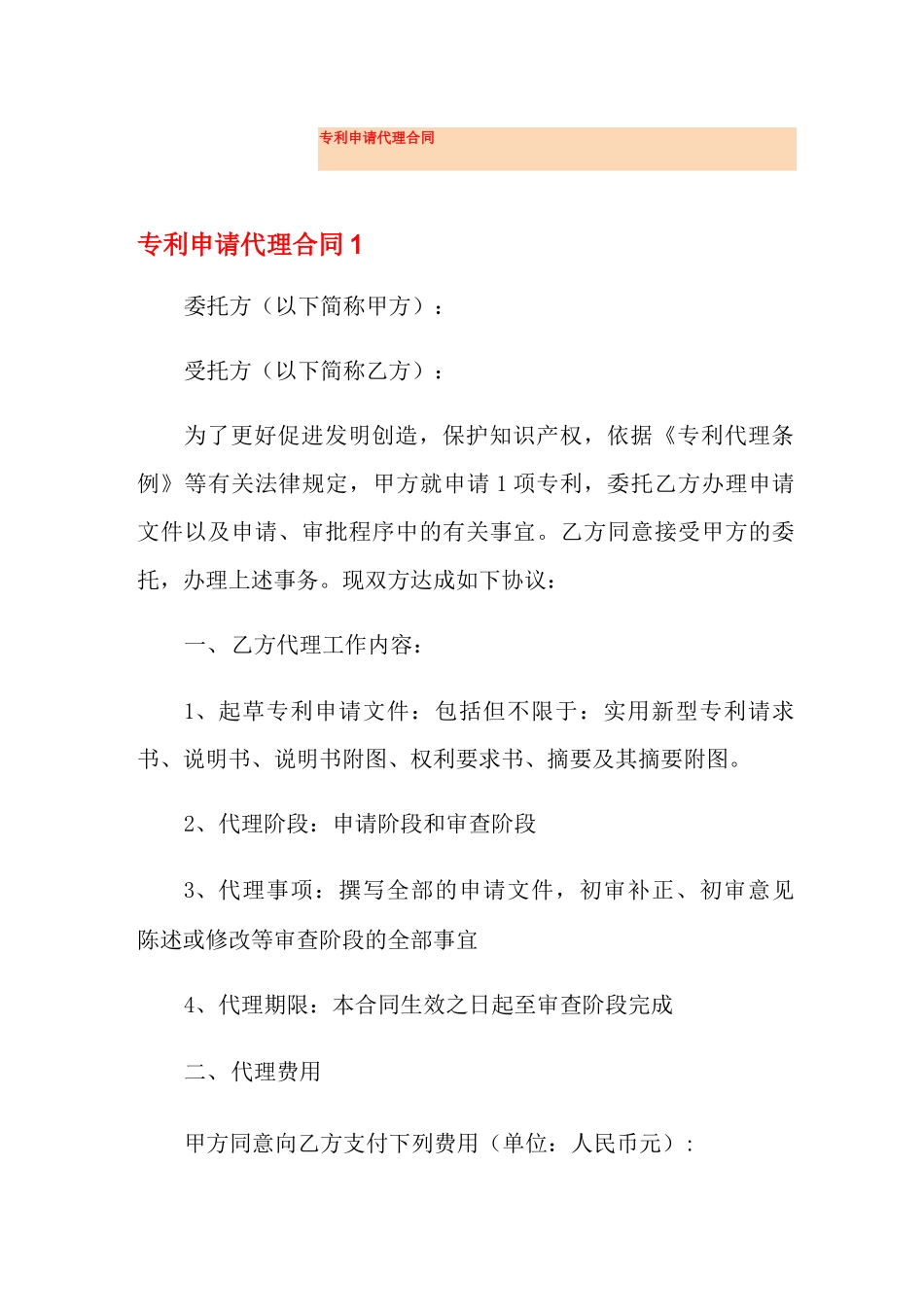 专利申请代理合同_第1页