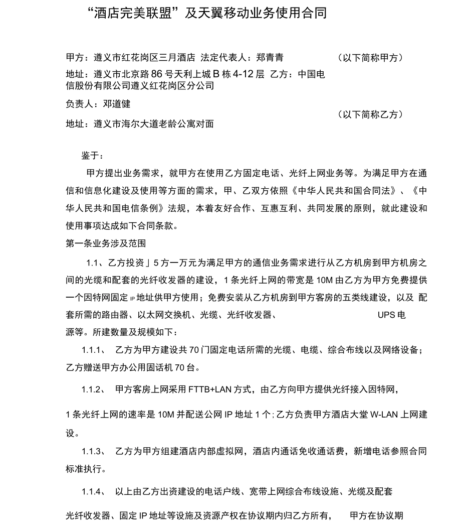 电信网络的合同签订范本_第1页