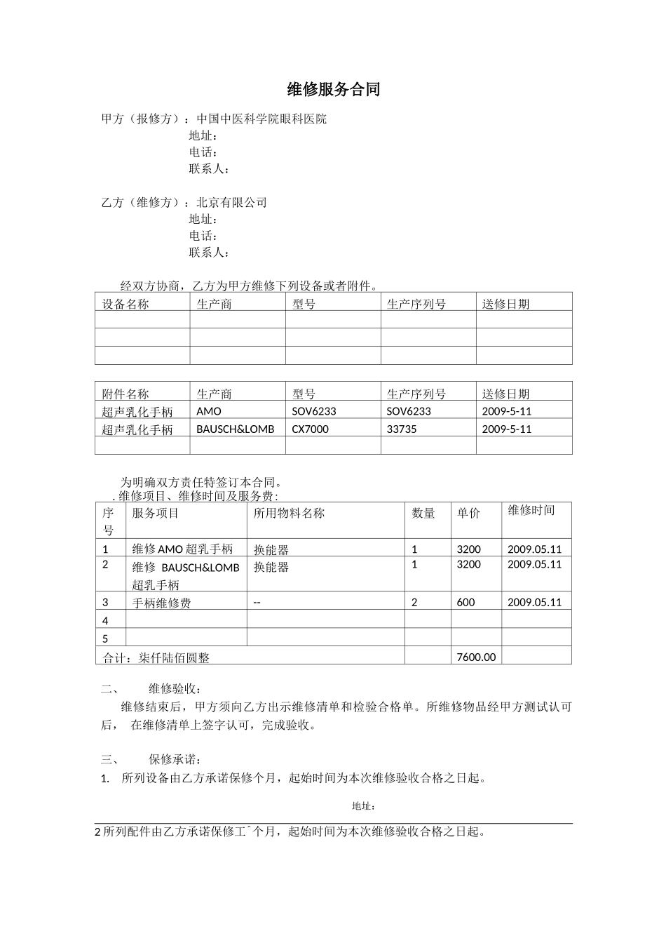 通用医疗器械维修服务合同_第1页
