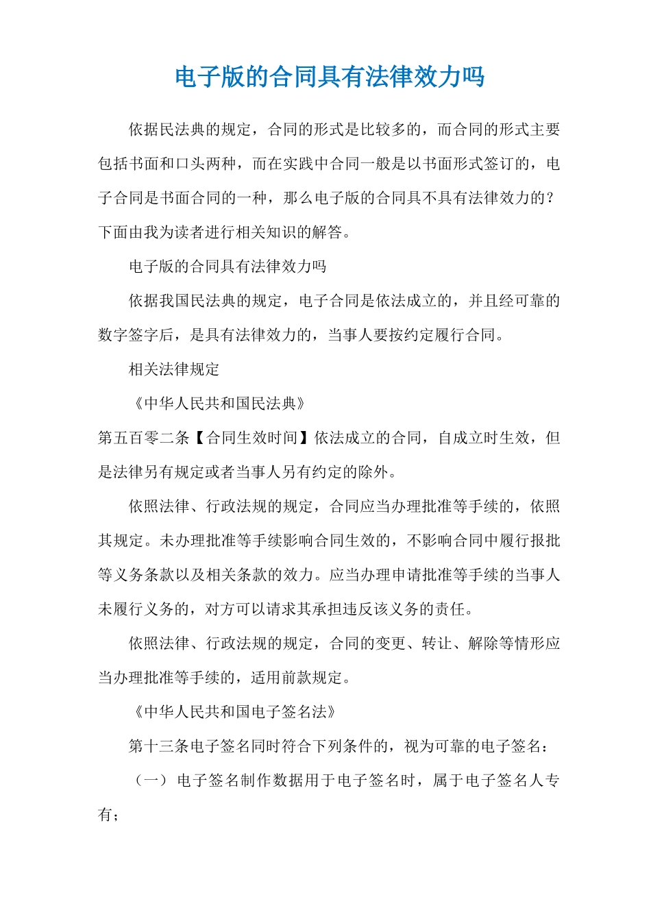 电子版的合同具有法律效力吗_第1页