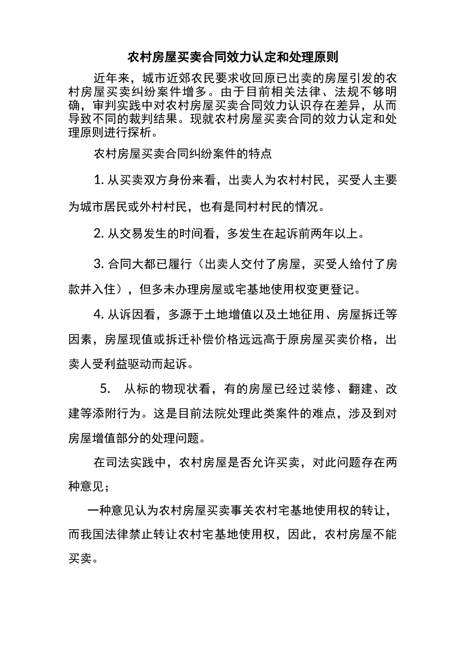 农村房屋买卖合同效力认定和处理原则_第1页