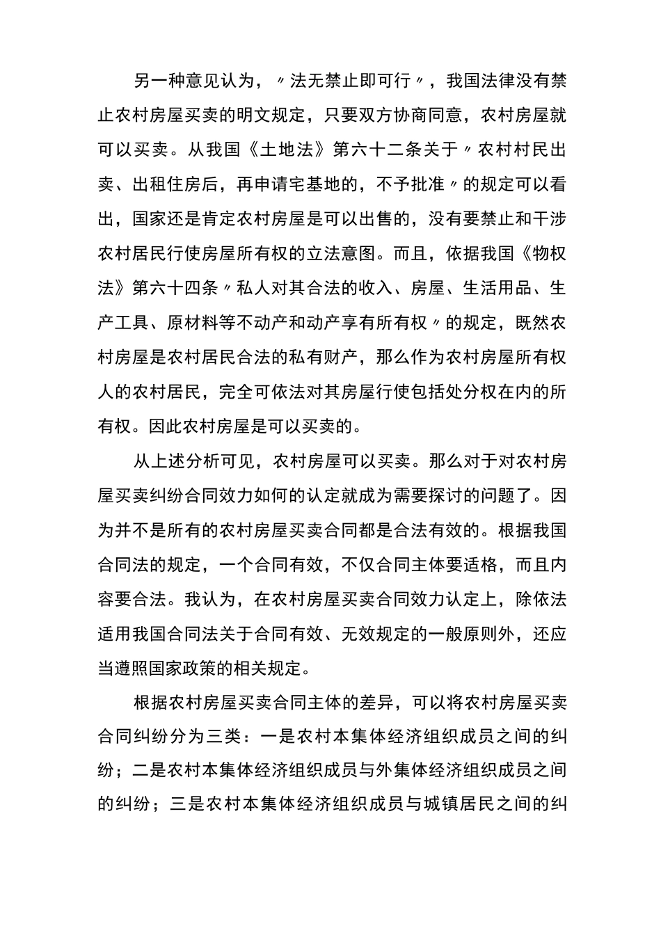 农村房屋买卖合同效力认定和处理原则_第2页