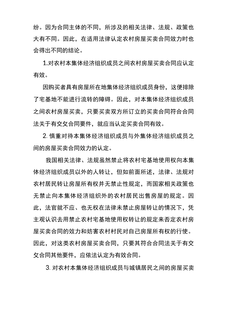 农村房屋买卖合同效力认定和处理原则_第3页