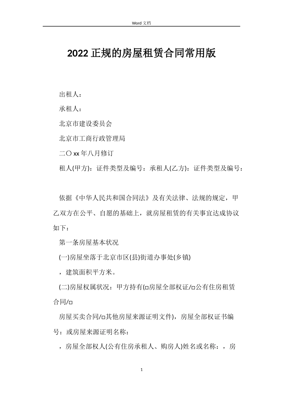 2022正规的房屋租赁合同常用版_第1页