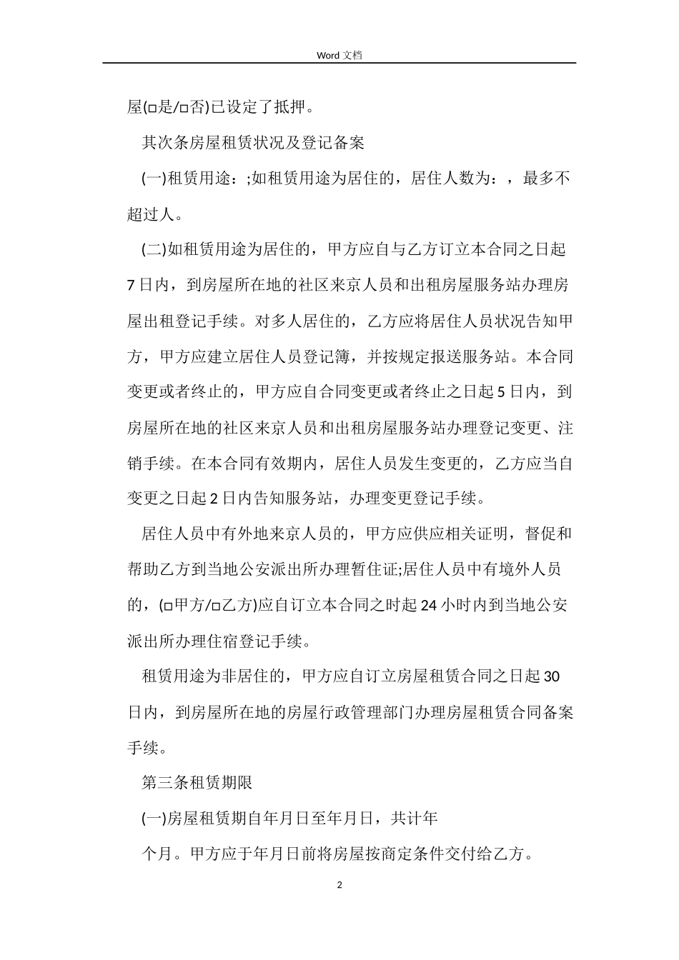 2022正规的房屋租赁合同常用版_第2页