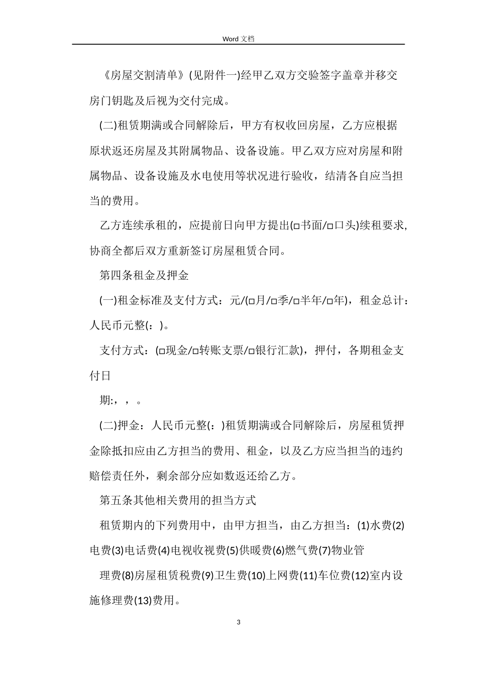 2022正规的房屋租赁合同常用版_第3页