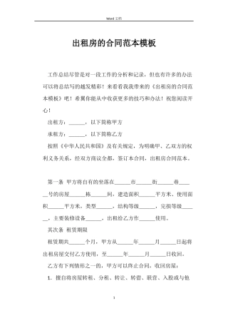 出租房的合同范本模板