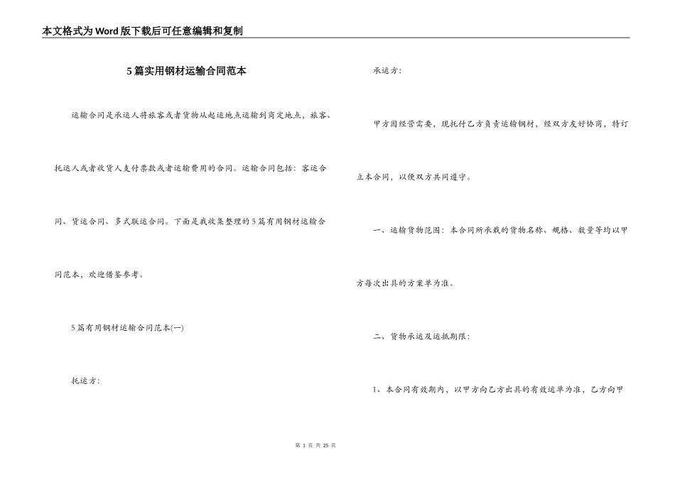 5篇实用钢材运输合同范本_第1页