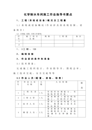 化学制水车间施工作业指导书要点