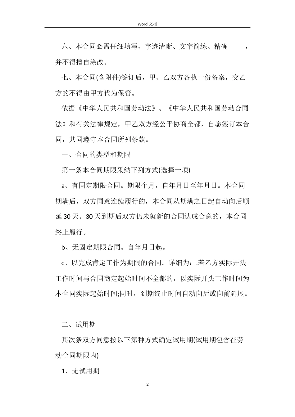 2022员工劳动合同书范本+标准版_第2页