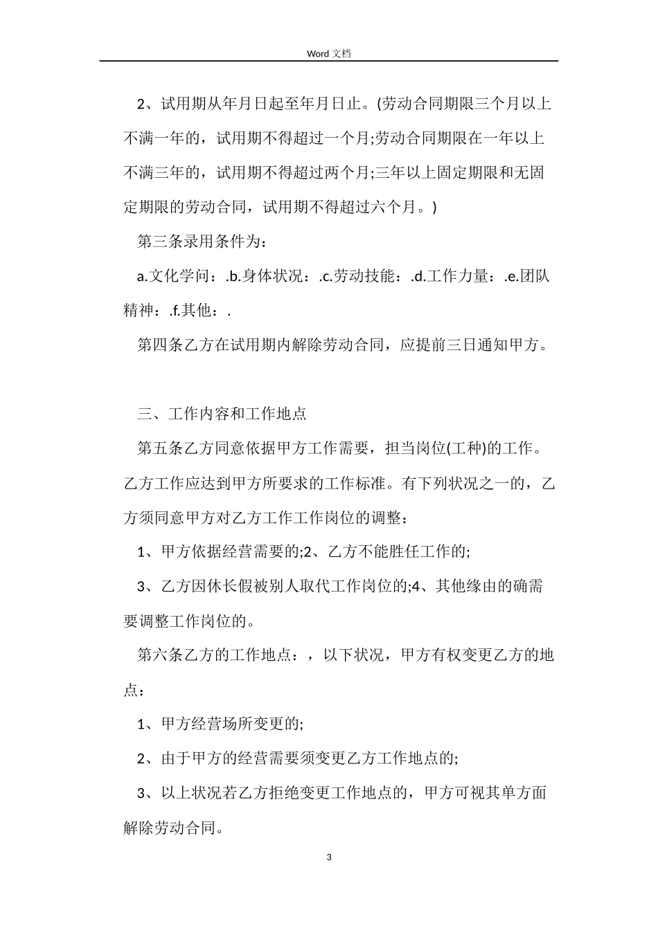 2022员工劳动合同书范本+标准版_第3页