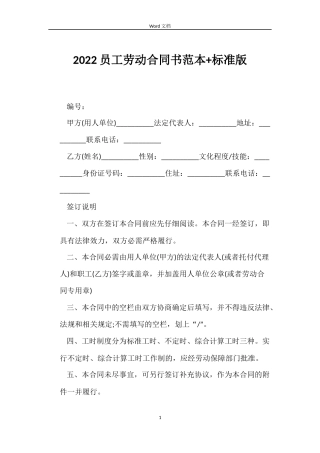 2022员工劳动合同书范本+标准版