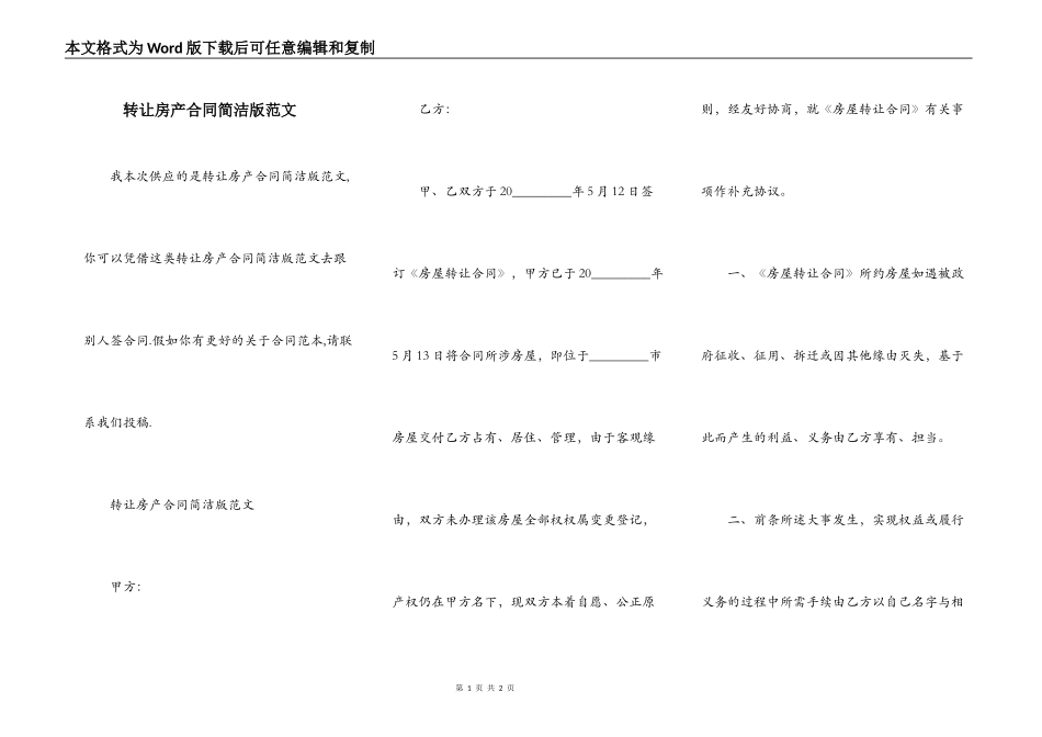 转让房产合同简洁版范文_第1页