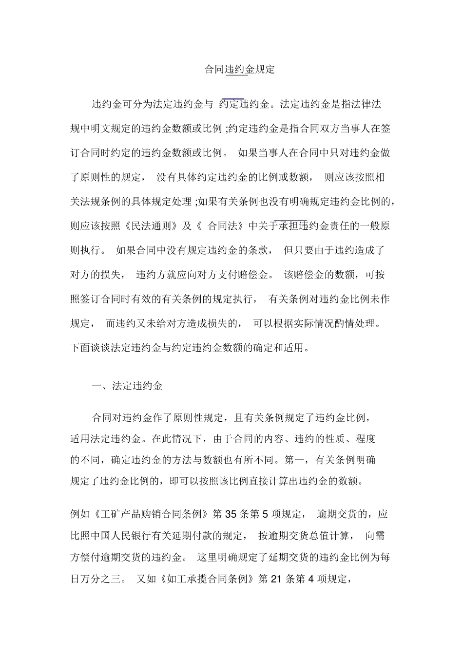 合同违约金规定_第1页